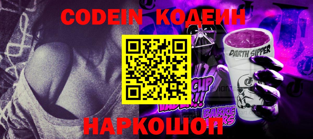 Лениногорск  Codein напиток Lean (лин)  Кодеиновый сироп Lean Purple Drank  Вход с VPN 